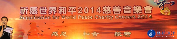 【图集】祈願世界和平2014慈善音樂會